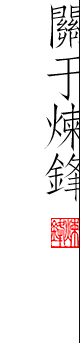 关于炼锋