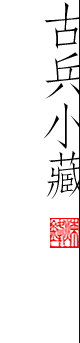 古兵藏研